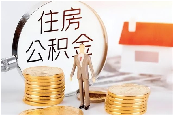 华容在职职工退休后怎样领取公积金（职工退休后公积金怎么办）