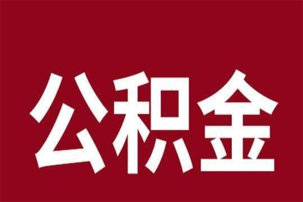 华容2022市公积金取（2020年取住房公积金政策）