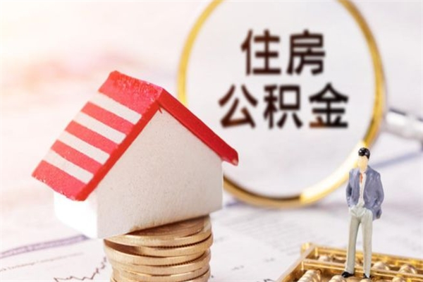 华容公积金非住房支取（公积金非住房提取多长时间）