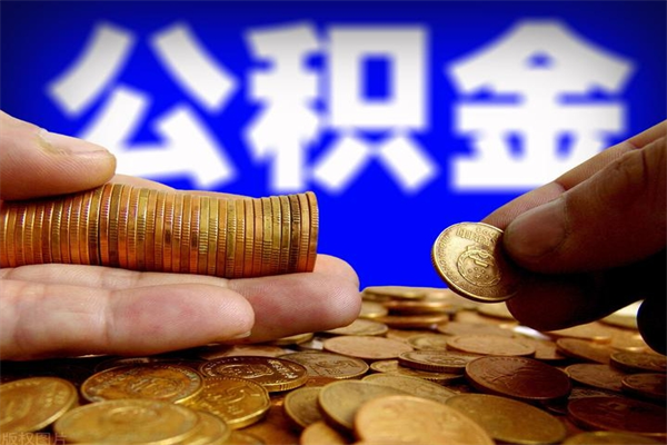 华容离职公积金提不提（离职公积金不提取会怎样）