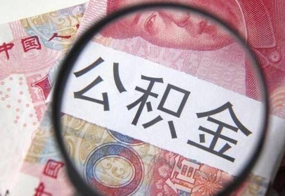 华容公积金离职怎么帮提（公积金离职提取方法）